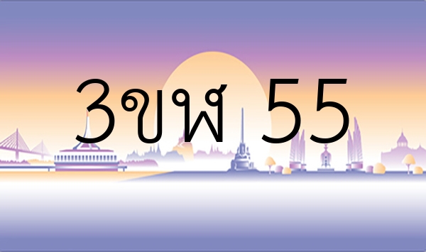 3ขฬ 55